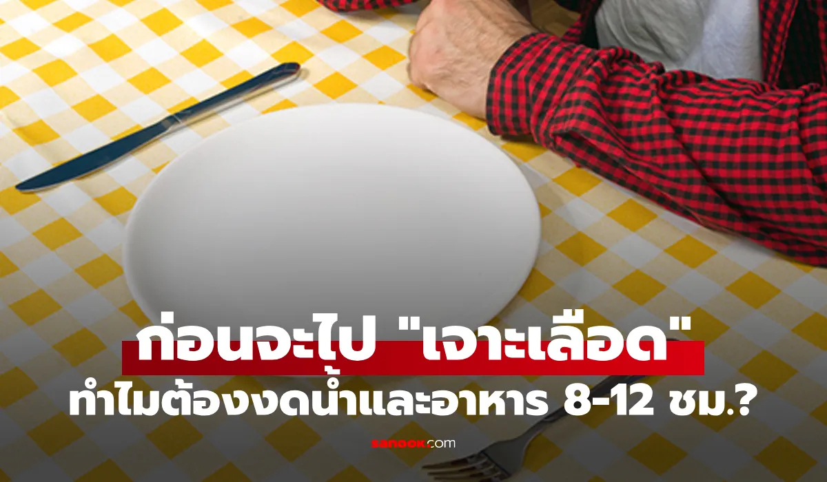 ทำไมก่อนเจาะเลือดถึงต้อง