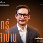 ปชน. เปิดตัว มุนินทร์ พงศาปาน