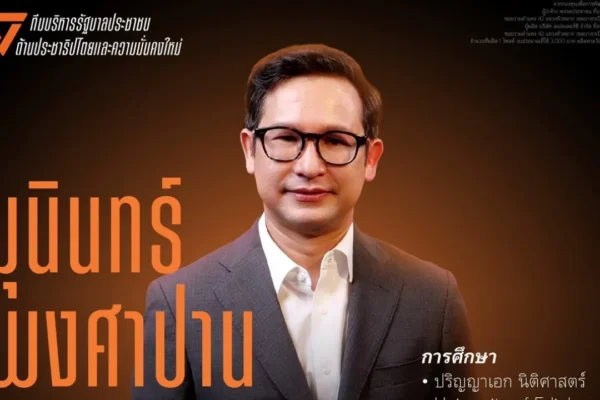 ปชน. เปิดตัว มุนินทร์ พงศาปาน