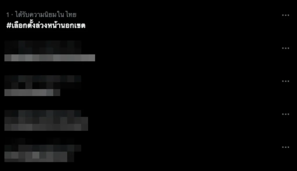 แฮชแท็ก เลือกตั้งล่วงหน้า