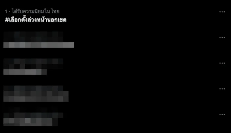 แฮชแท็ก เลือกตั้งล่วงหน้า