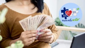 ลงทะเบียน คนละครึ่งพลัสเฟส 2