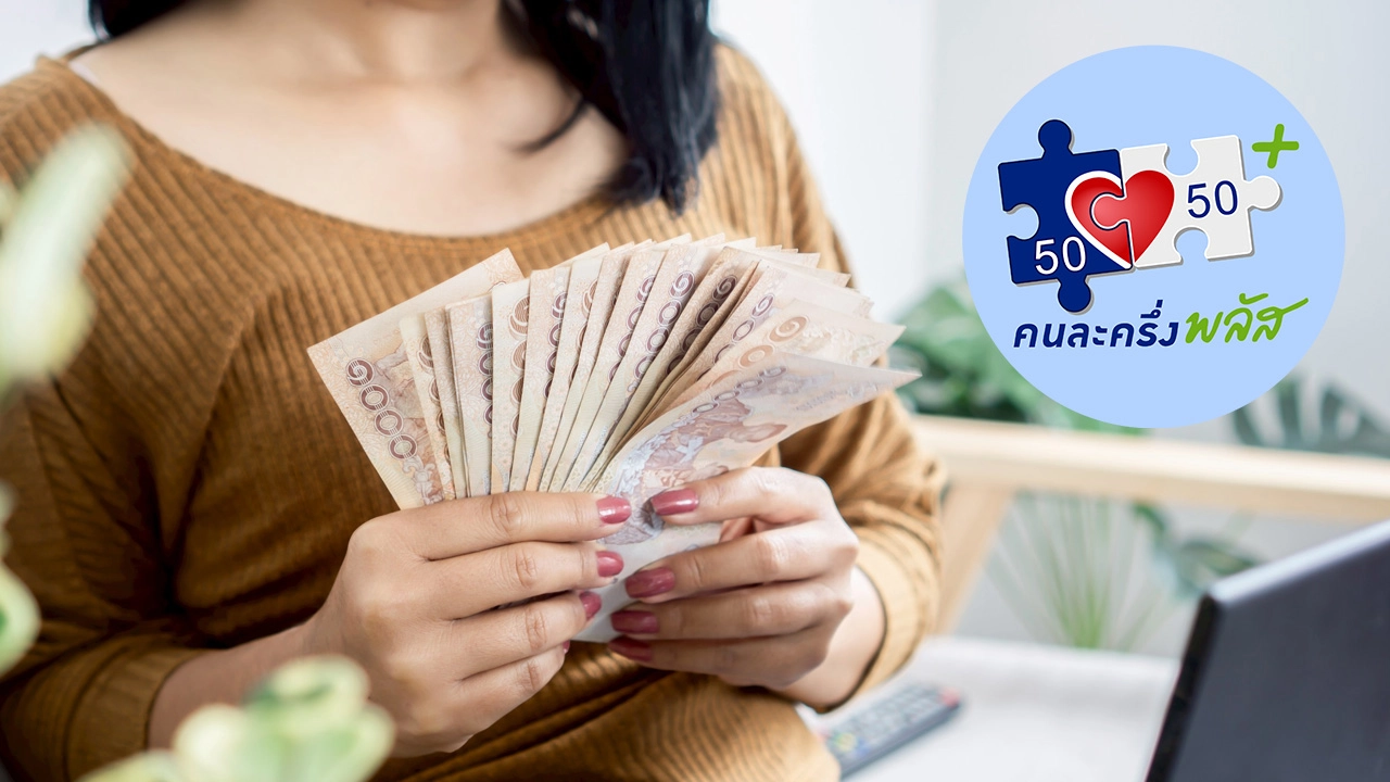 ลงทะเบียน คนละครึ่งพลัสเฟส 2