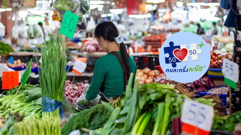 ตรวจสอบเงื่อนไขล่าสุด คนละครึ่งพลัส