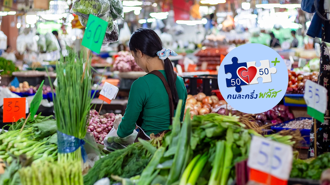 ตรวจสอบเงื่อนไขล่าสุด คนละครึ่งพลัส