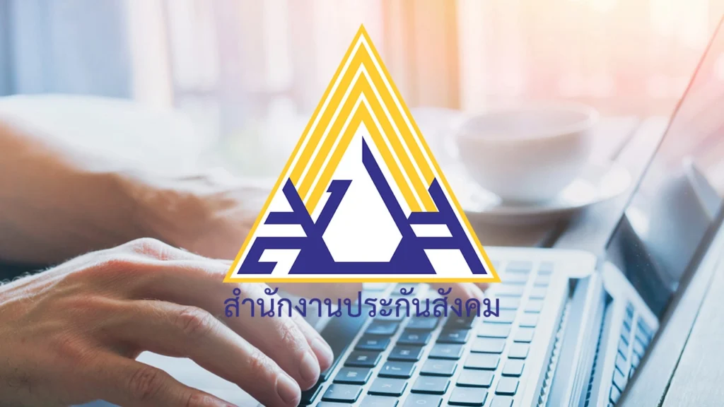 สำนักงานประกันสังคม