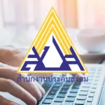 สำนักงานประกันสังคม